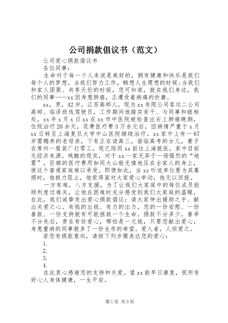 公司捐款倡议书（范文）_第1页