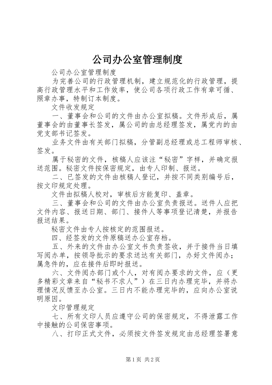公司办公室管理规章制度  (2)_第1页