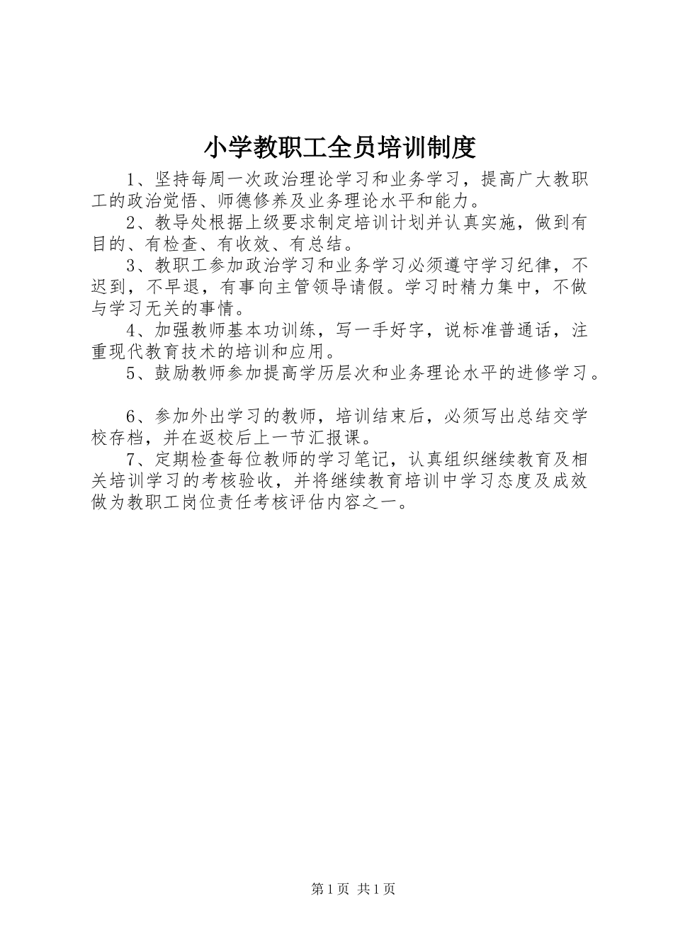 小学教职工全员培训规章制度_第1页