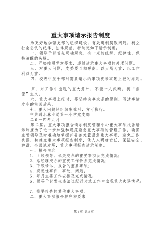 重大事项请示报告规章制度 