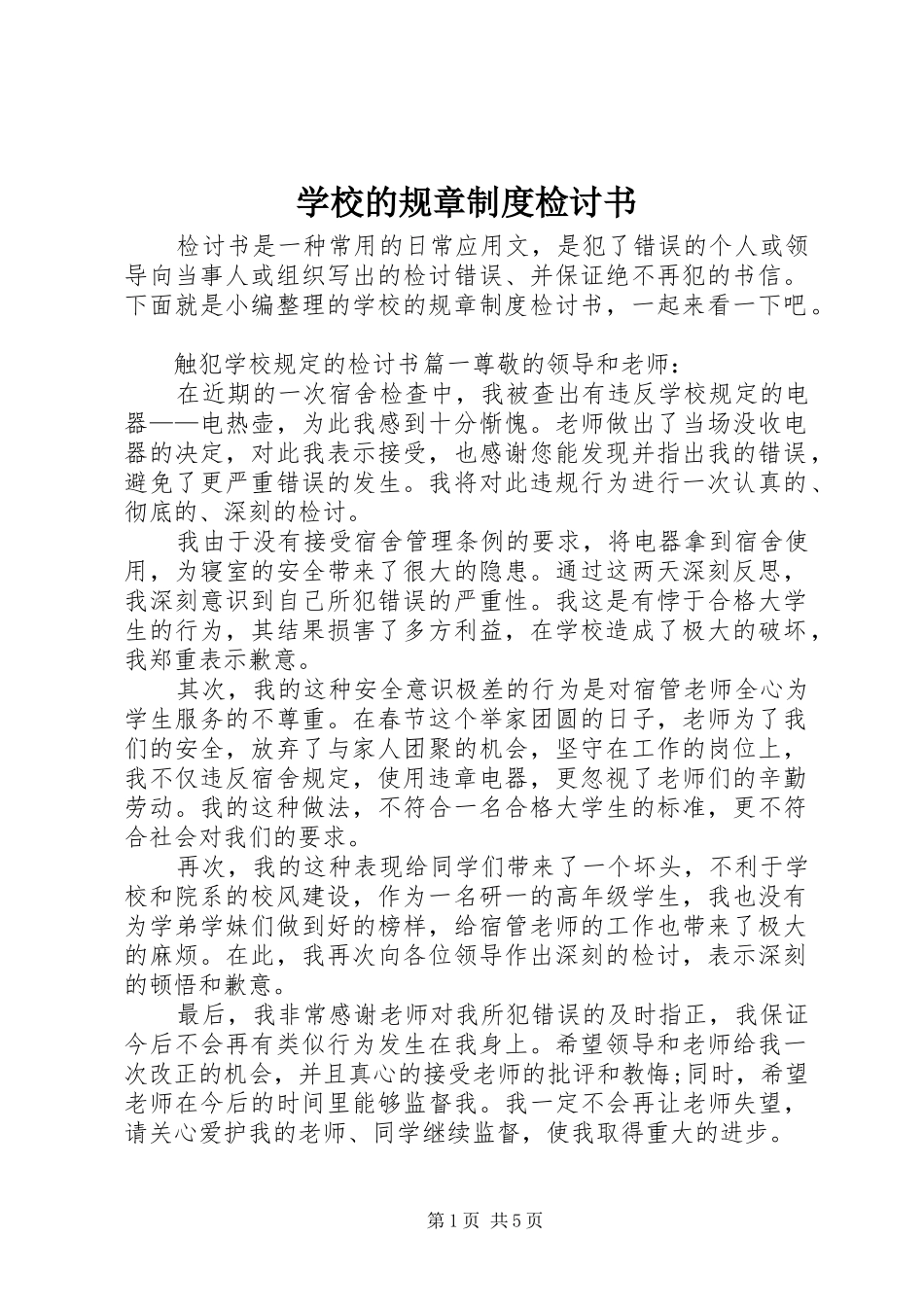 学校的规章规章制度检讨书_第1页