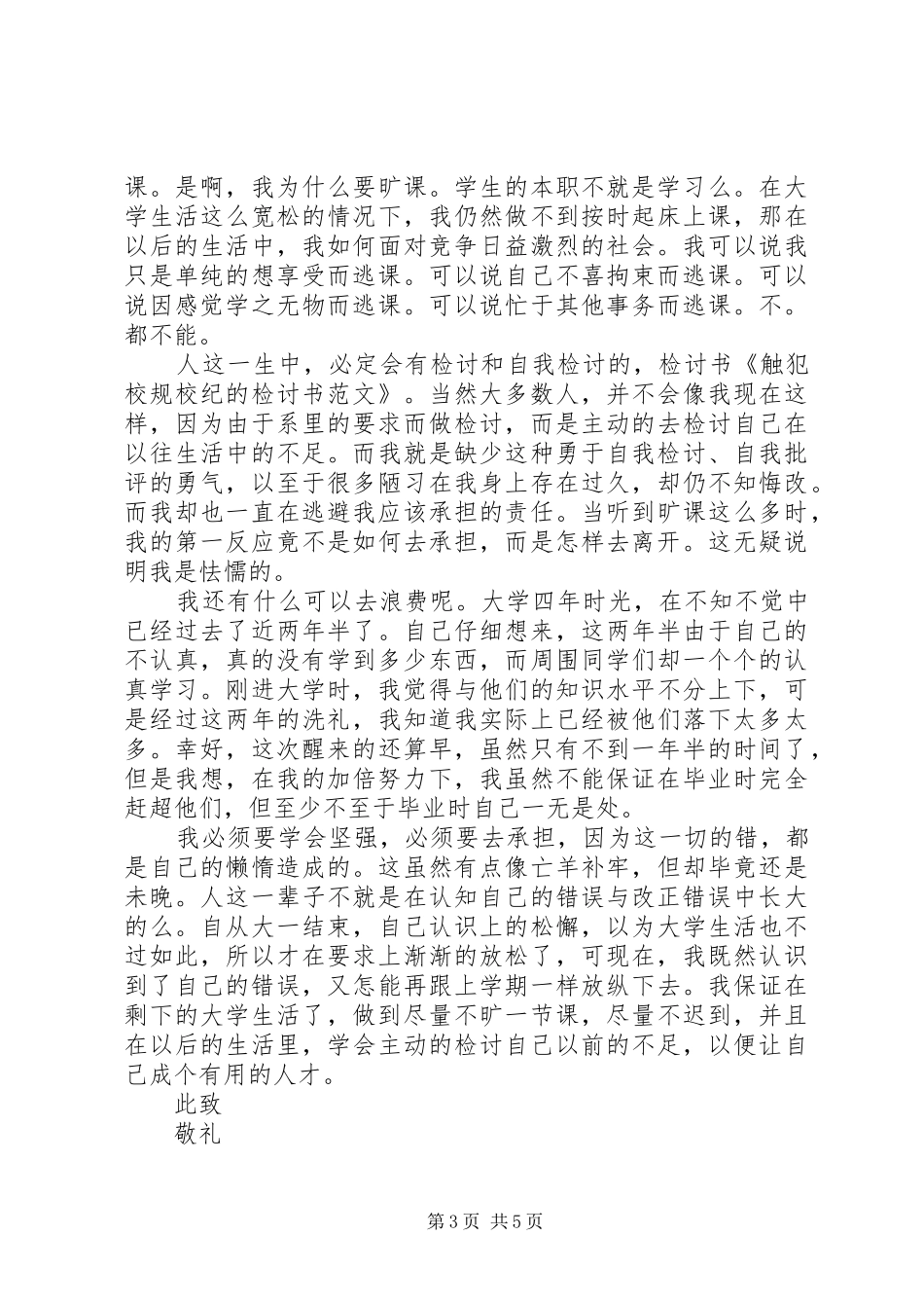 学校的规章规章制度检讨书_第3页