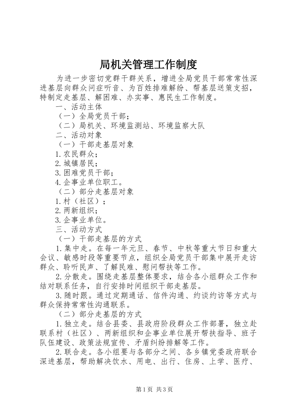 局机关管理工作规章制度_第1页