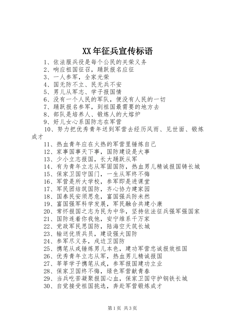 XX年征兵宣传标语大全_第1页