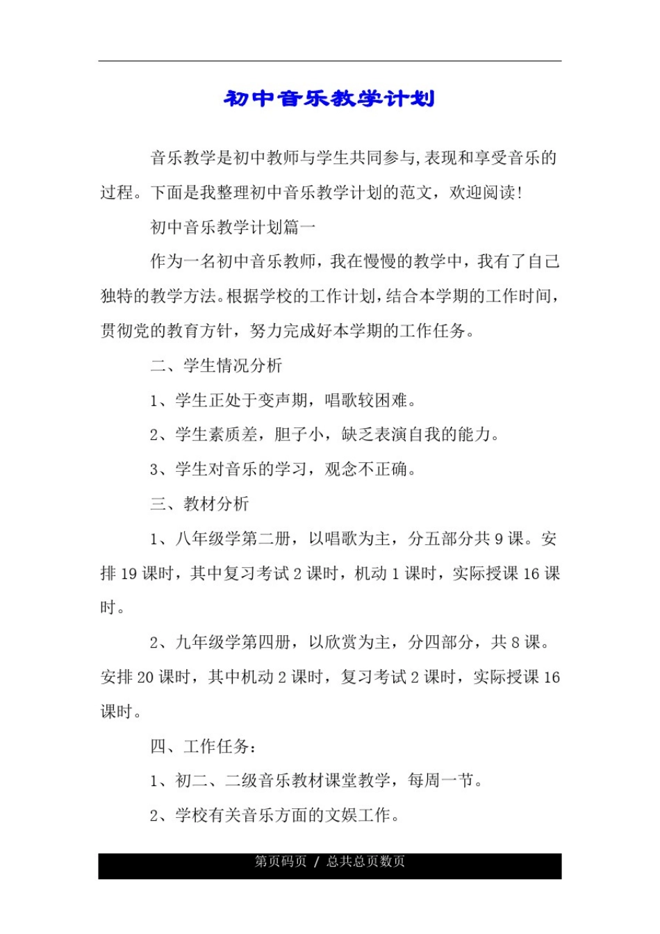 初中音乐教学详细计划.doc_第1页