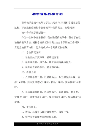 初中音乐教学详细计划.doc