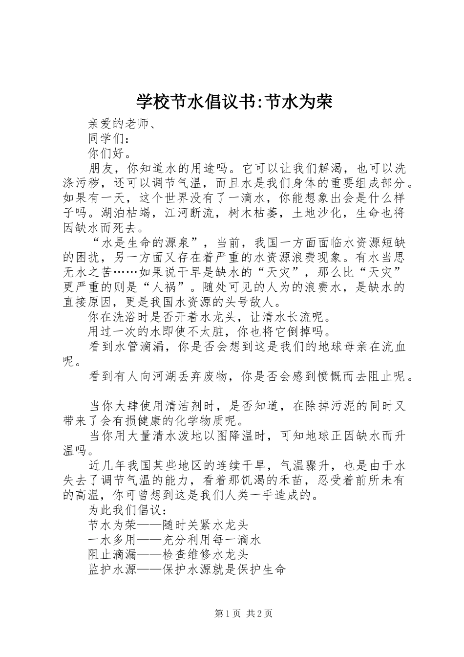 学校节水倡议书范文-节水为荣_第1页