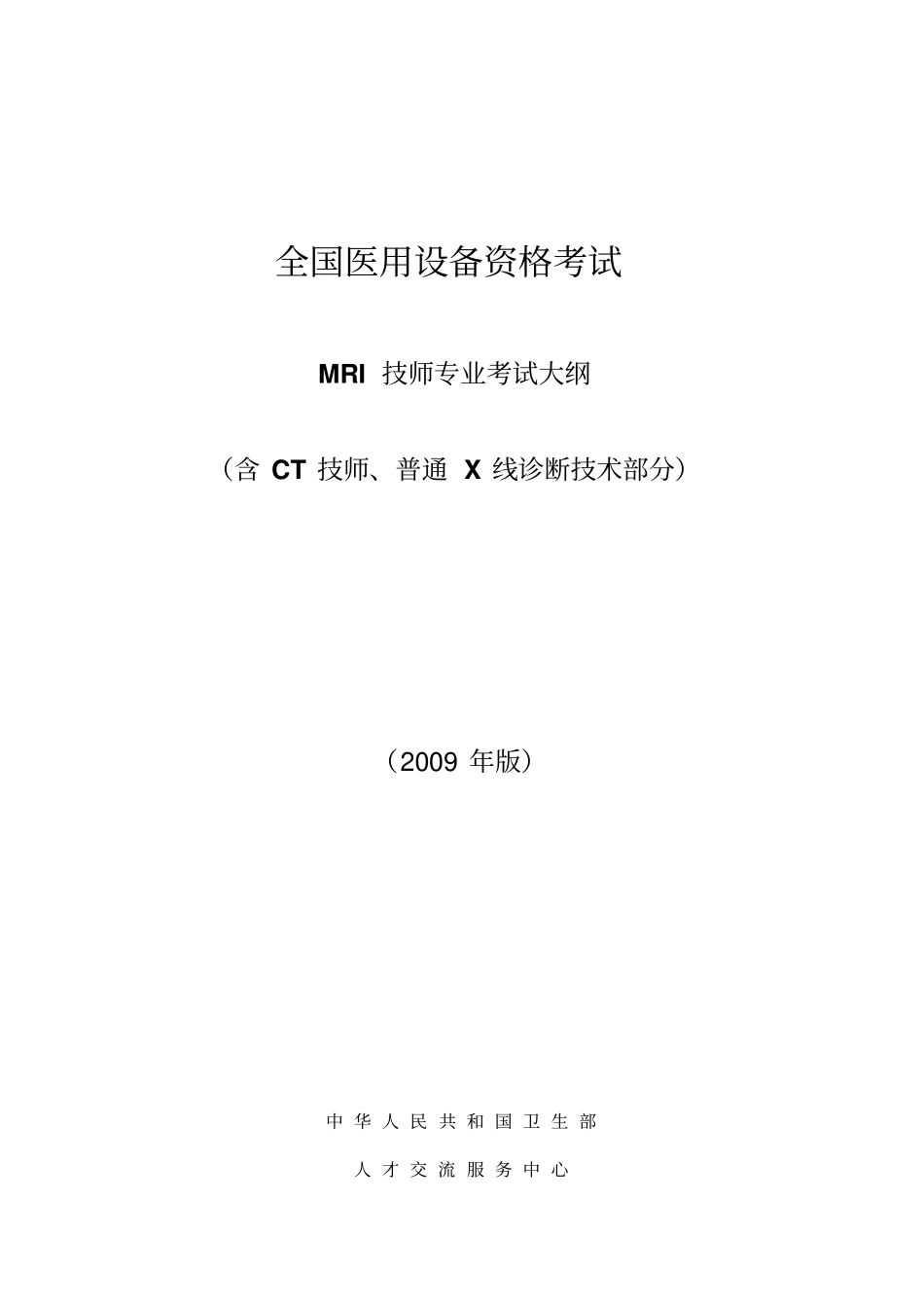 全国医用设备资格考试_第1页