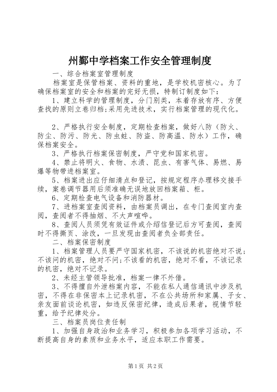 州鄞中学档案工作安全管理规章制度_第1页