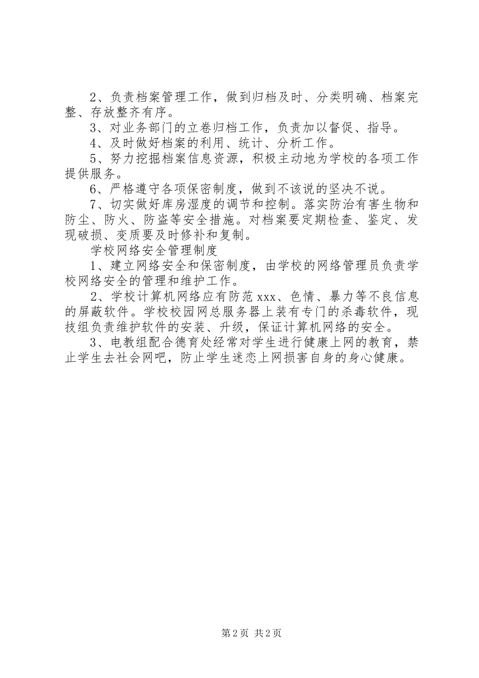 州鄞中学档案工作安全管理规章制度_第2页