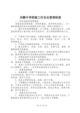 州鄞中学档案工作安全管理规章制度