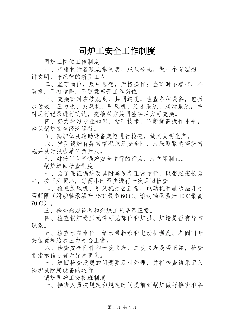 司炉工安全工作规章制度_第1页