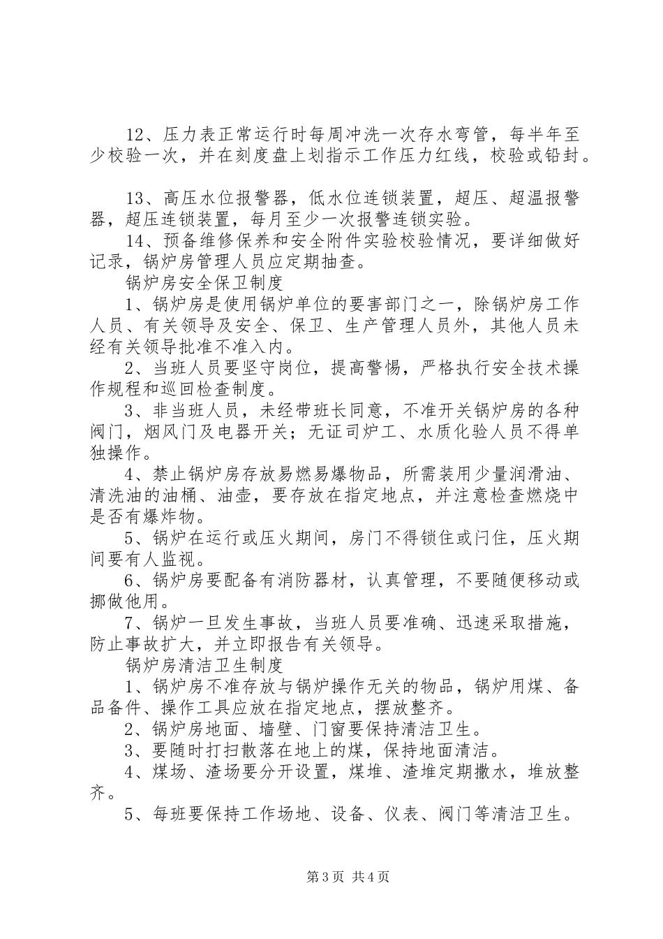 司炉工安全工作规章制度_第3页