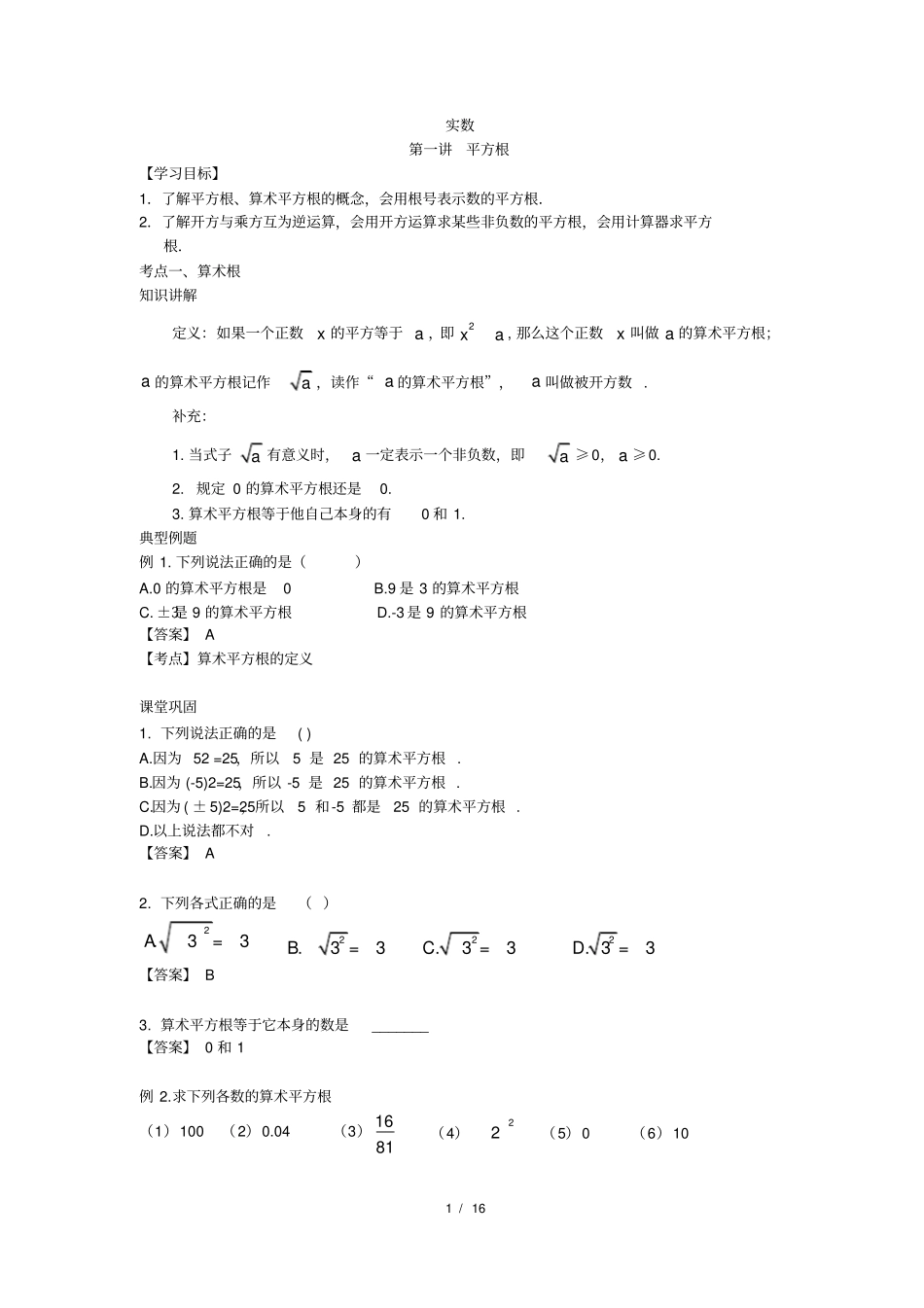 人教版七年级下册第六章实数第一讲平方根讲义(解析版)_第1页