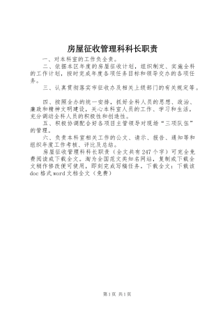 房屋征收管理科科长职责要求 