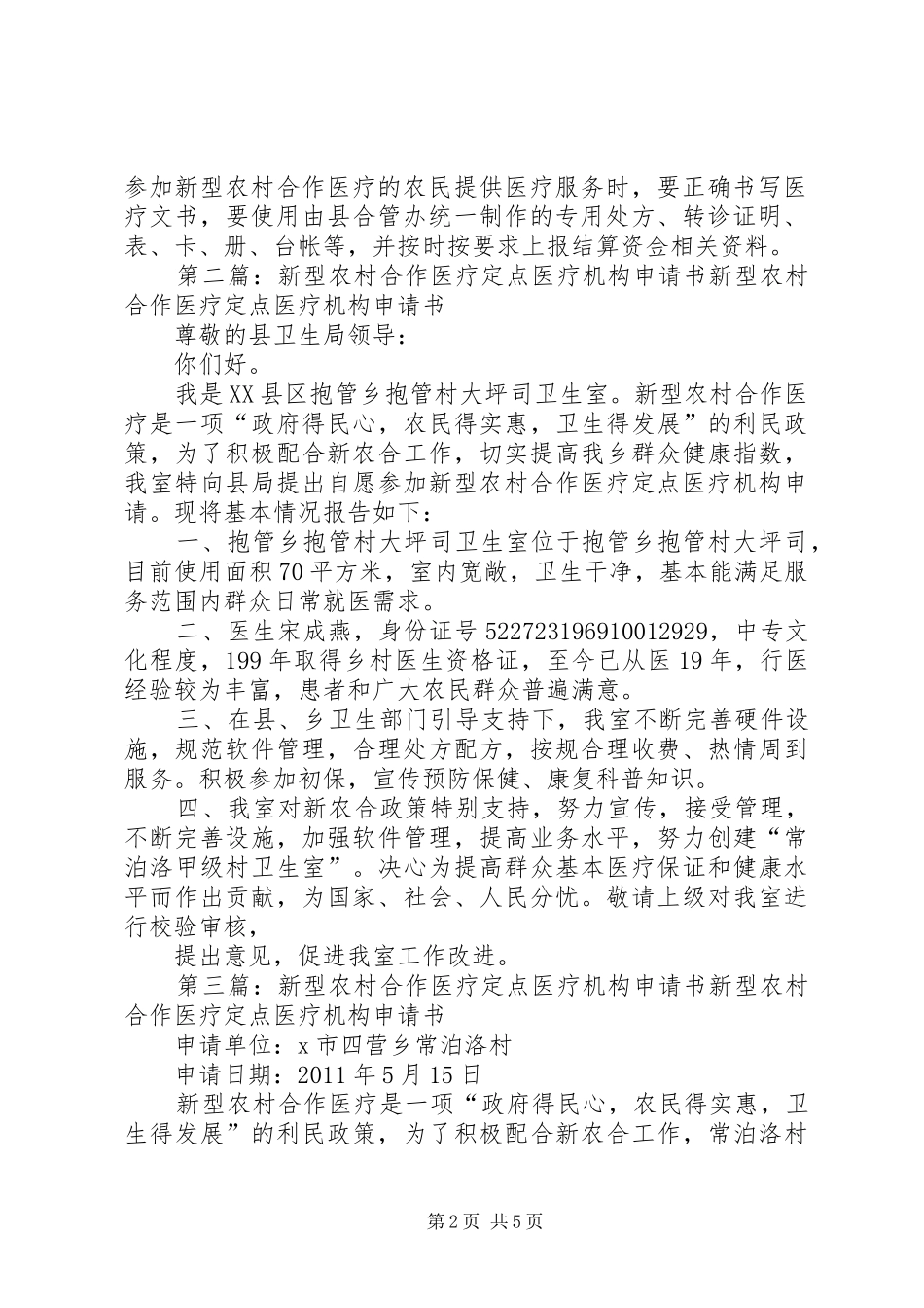 新型农村合作医疗定点医疗机构管理规章制度_第2页