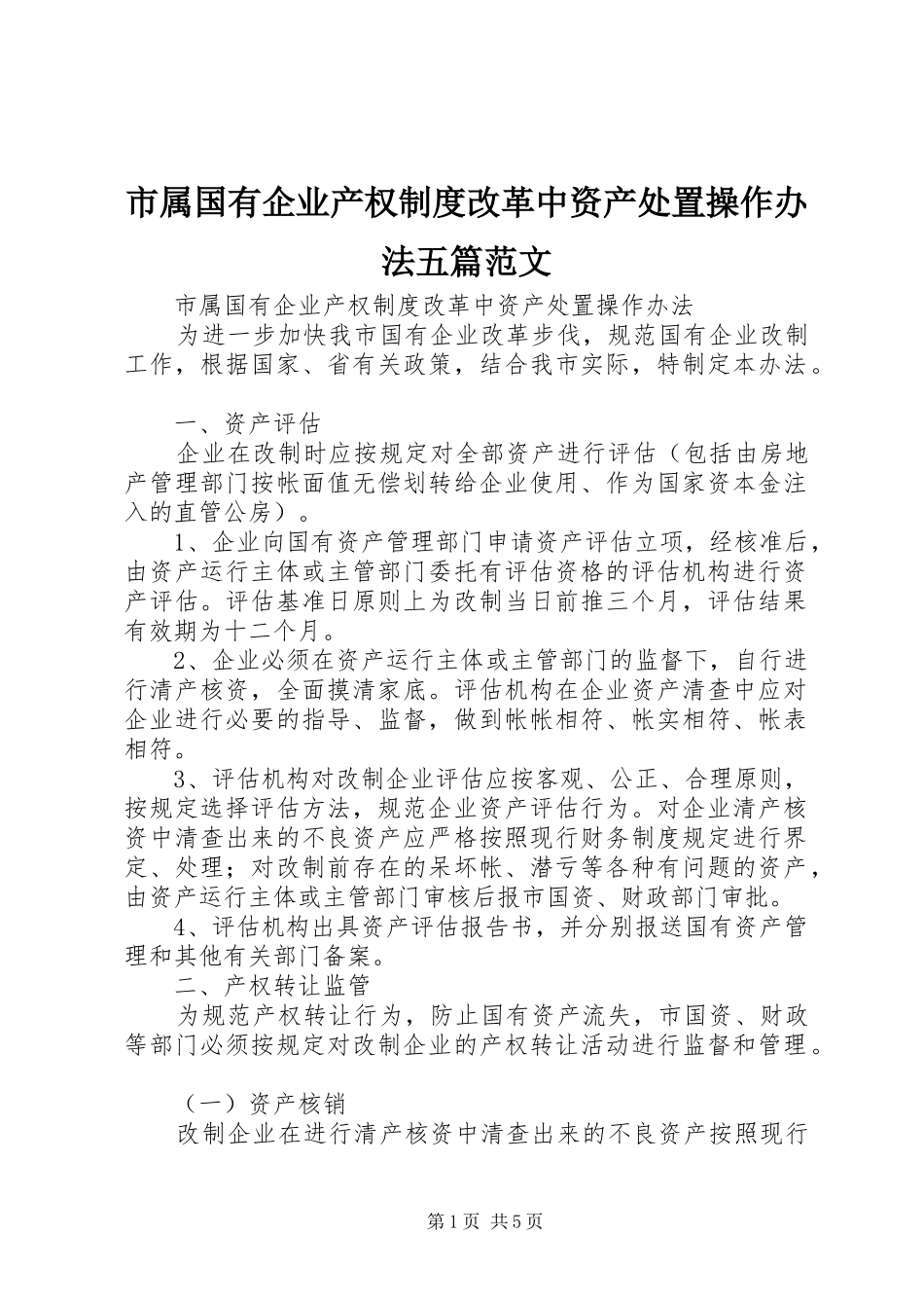 市属国有企业产权规章制度改革中资产处置操作办法五篇范文_第1页