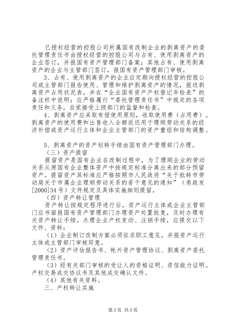 市属国有企业产权规章制度改革中资产处置操作办法五篇范文_第3页