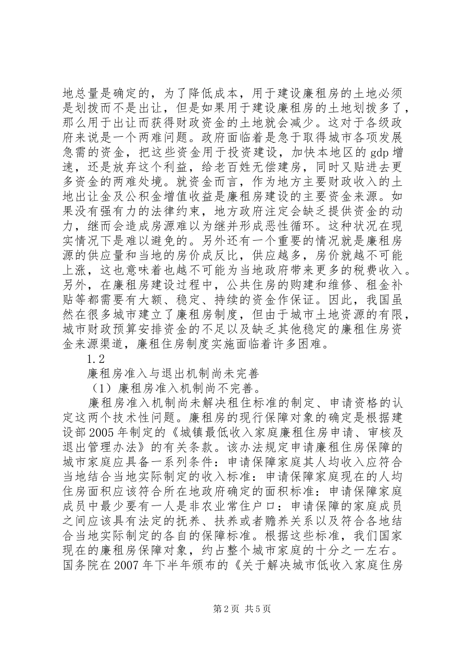 关于我国廉租房规章制度问题与对策探讨_第2页
