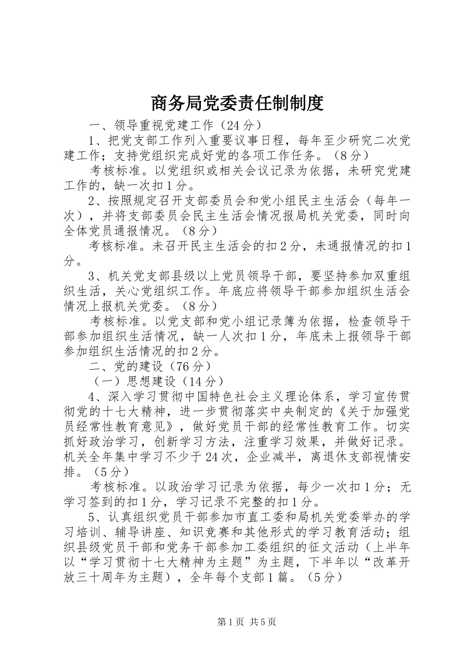 商务局党委责任制规章制度_第1页