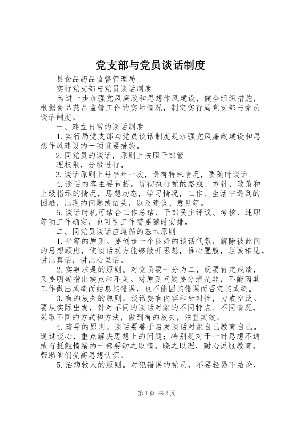党支部与党员谈话规章制度  (2)_第1页