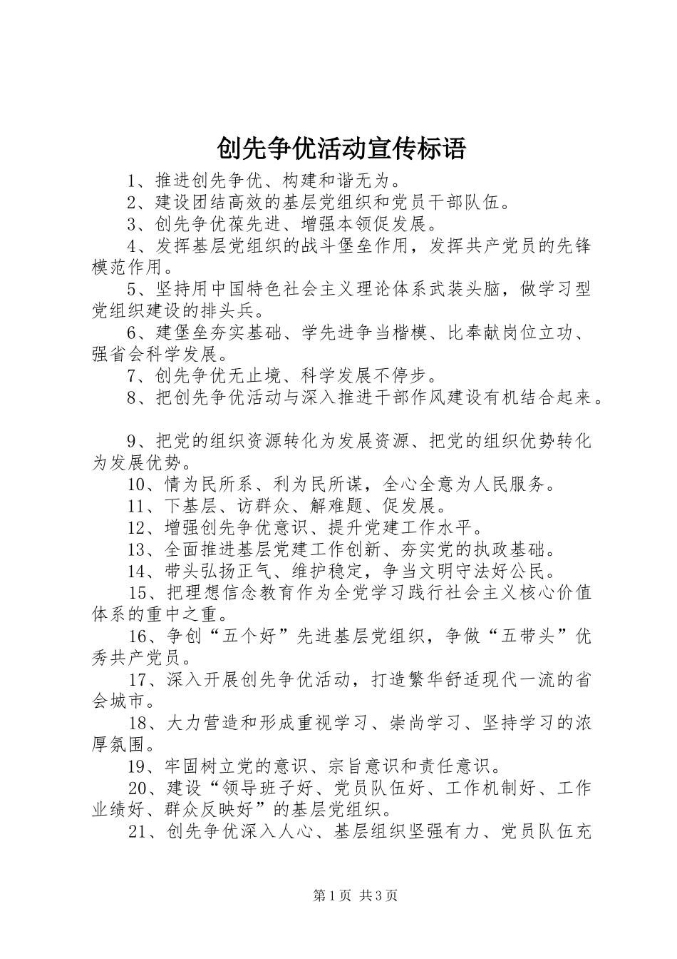 创先争优活动宣传标语大全_第1页