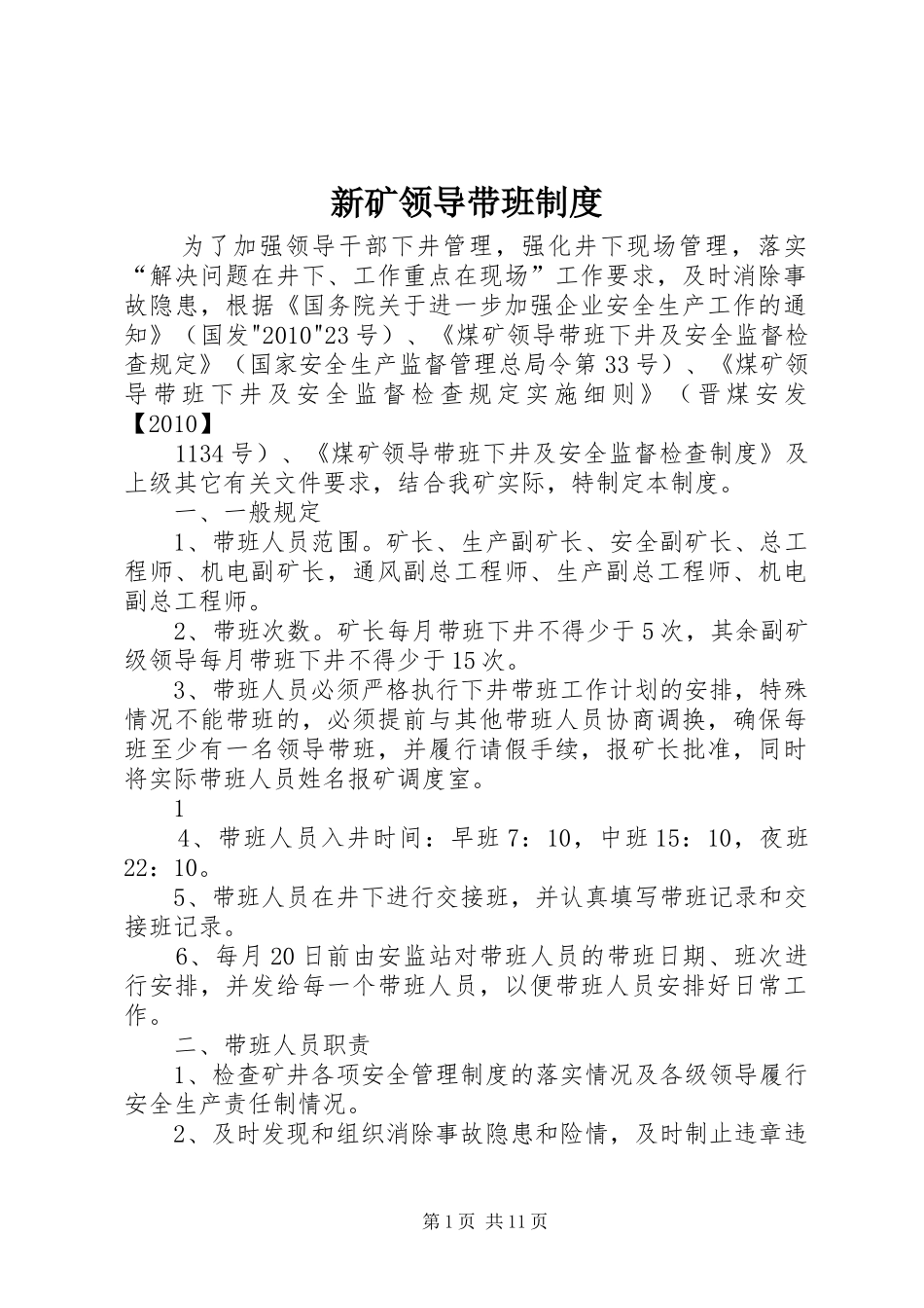 新矿领导带班规章制度_第1页