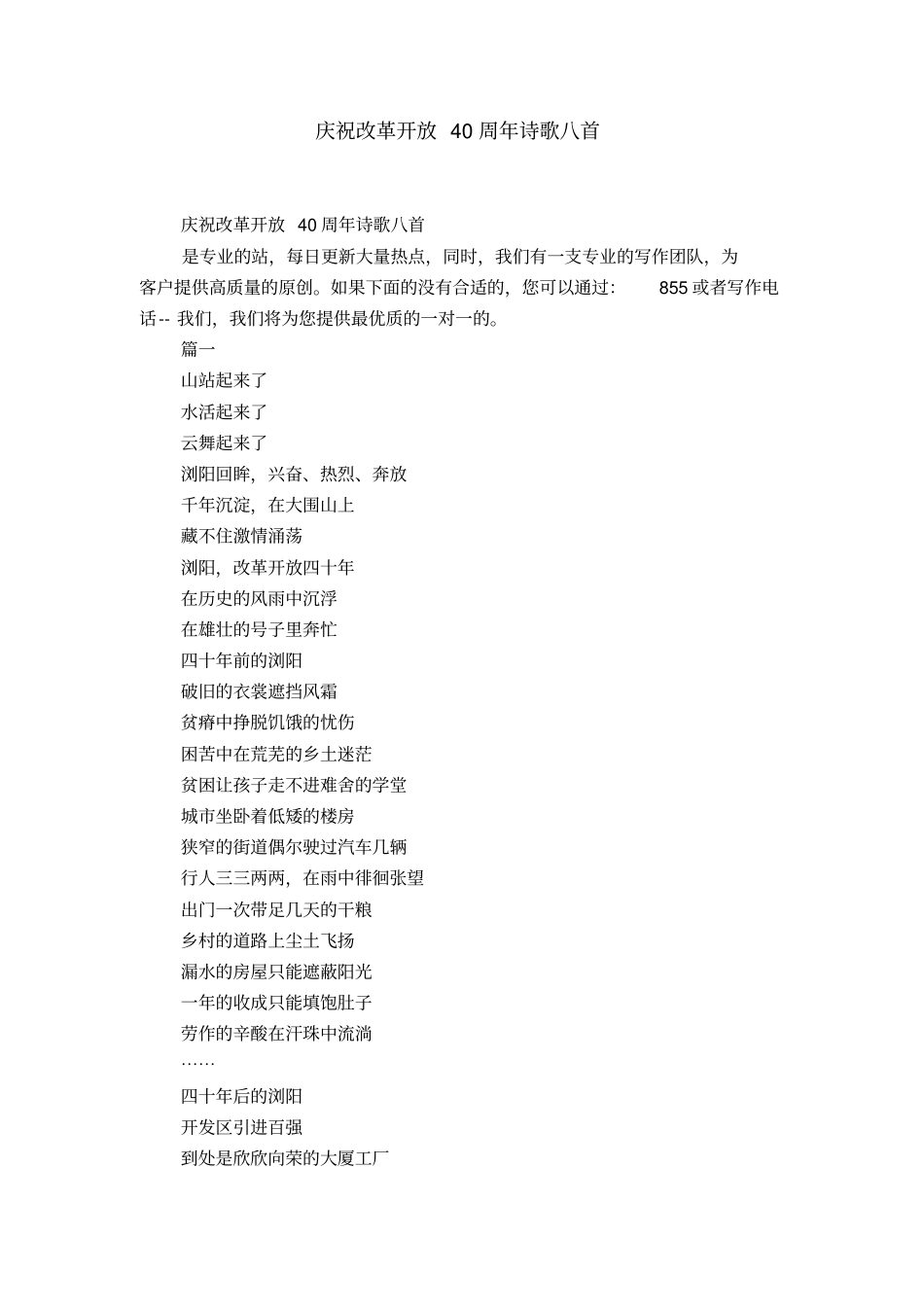 庆祝改革开放40周年诗歌八首-精选模板_第1页