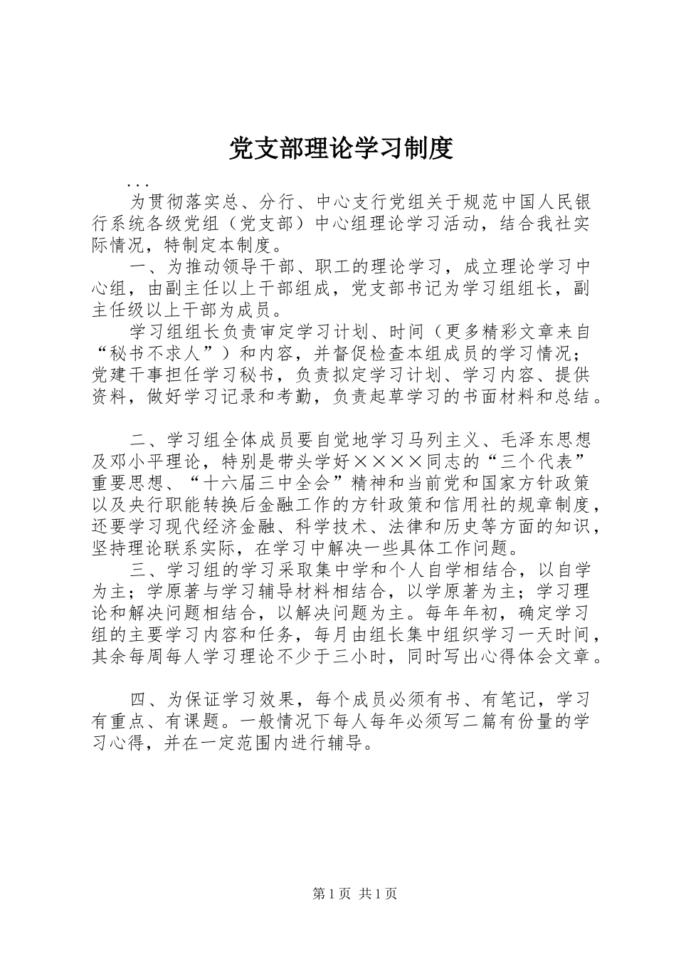 党支部理论学习规章制度细则_第1页