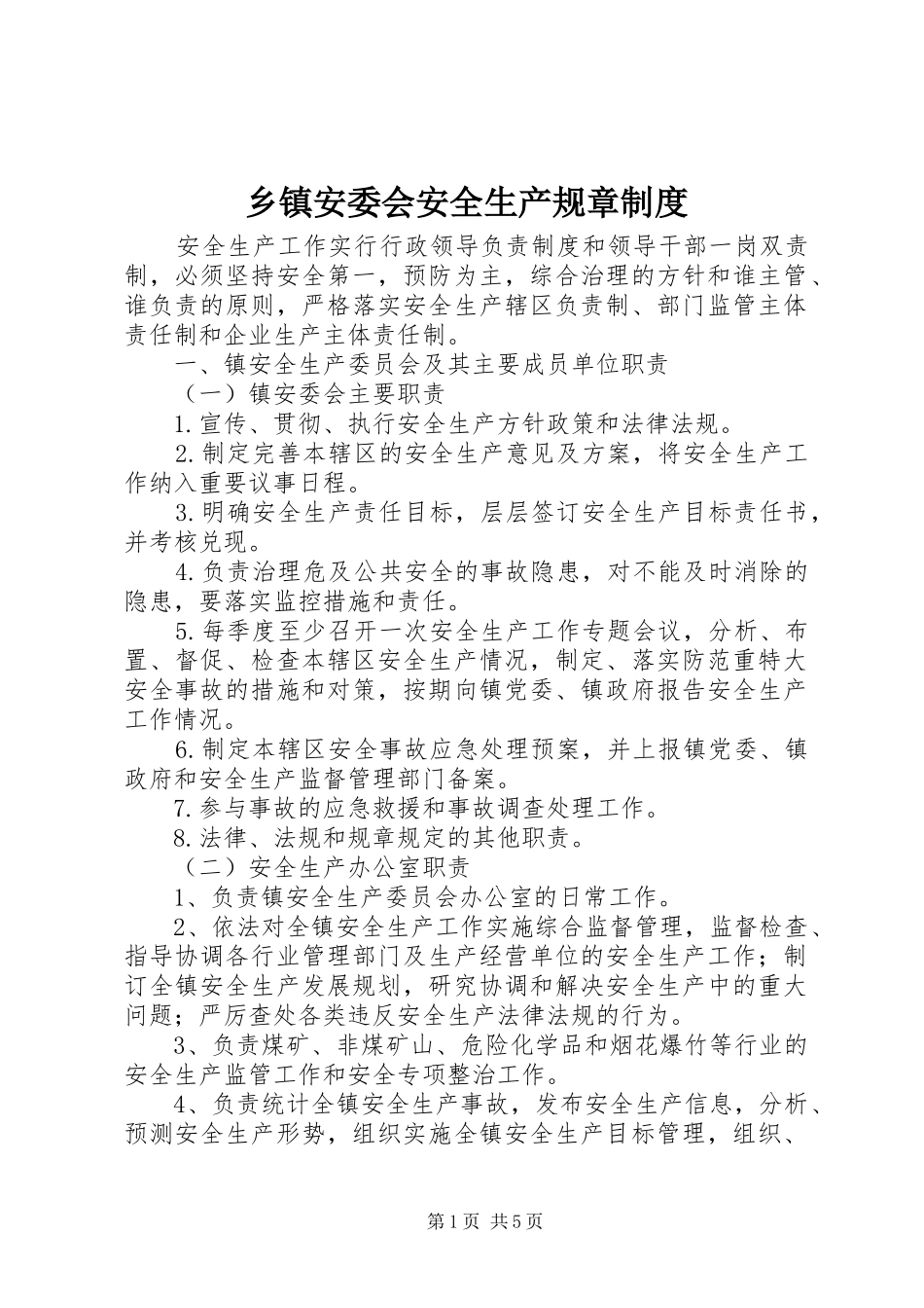乡镇安委会安全生产规章规章制度_第1页