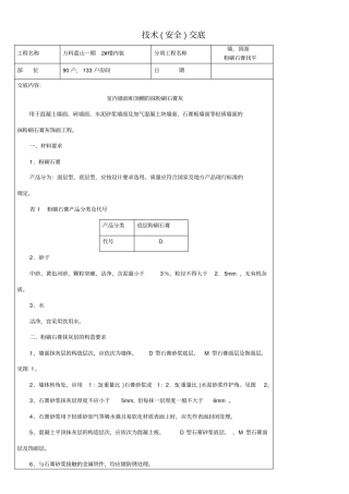 墙面粉刷底层石膏找平(安全)技术交底