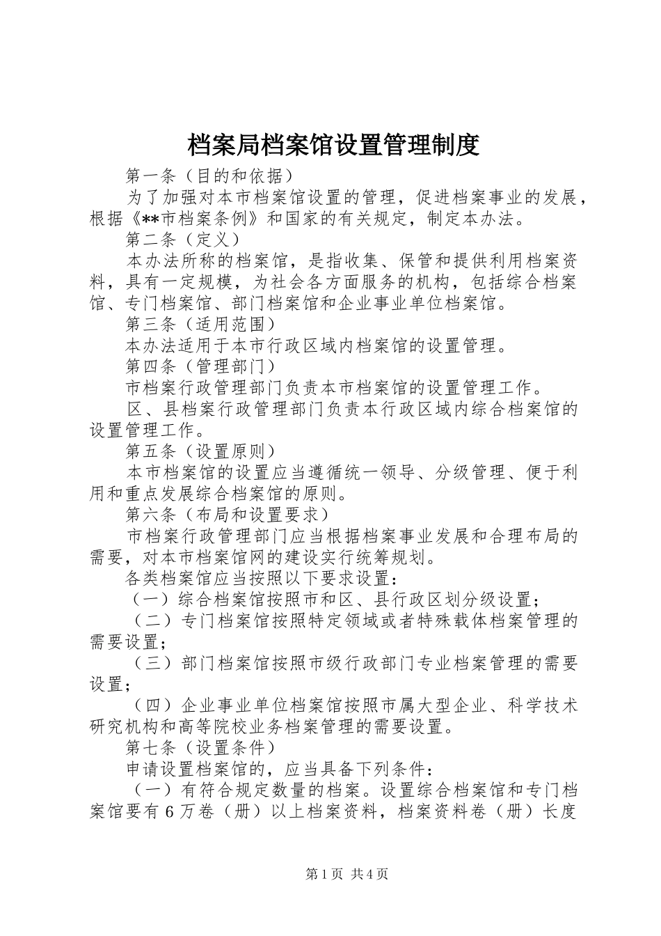 档案局档案馆设置管理规章制度_第1页