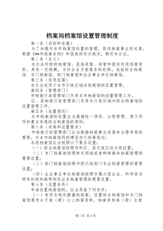 档案局档案馆设置管理规章制度