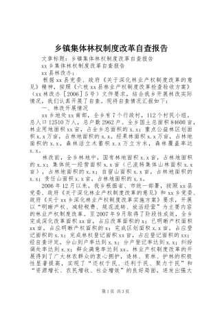 乡镇集体林权规章制度改革自查报告