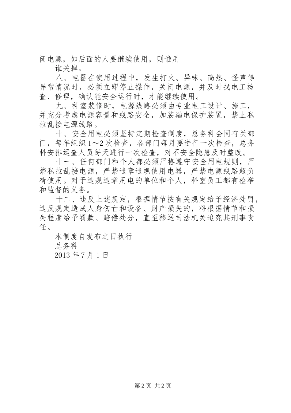 医院科室用电安全管理规章制度 _第2页