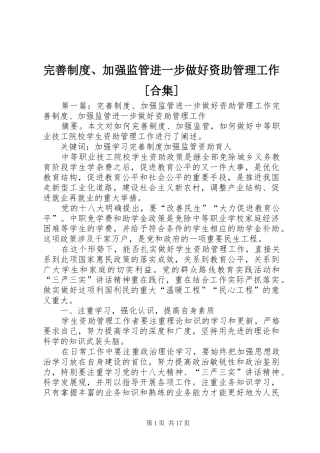 完善规章制度、加强监管进一步做好资助管理工作[合集]