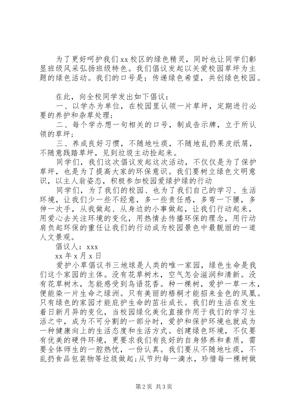 爱护小草倡议书范文（原因措施）_第2页