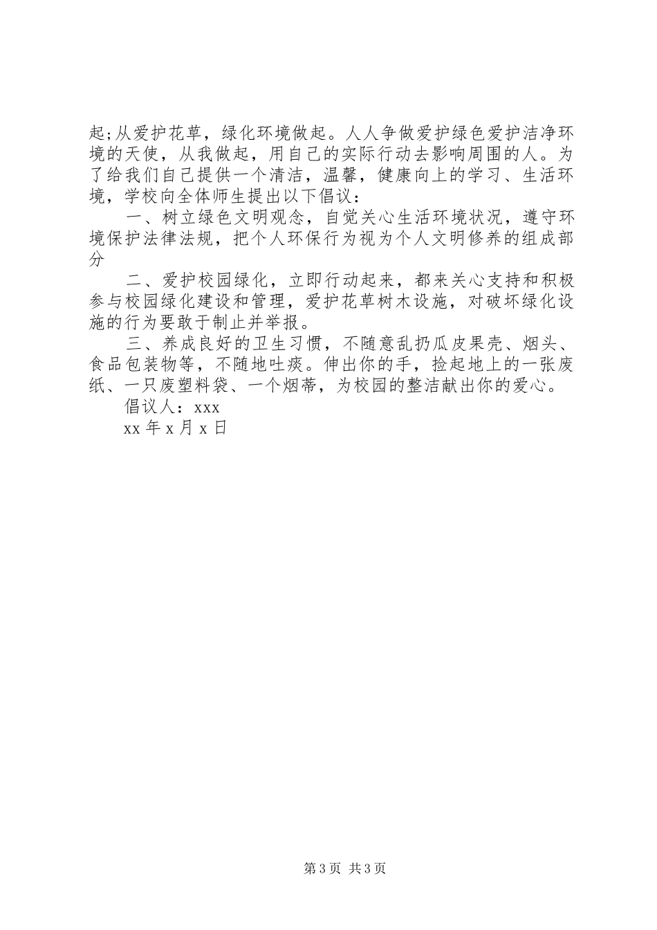 爱护小草倡议书范文（原因措施）_第3页