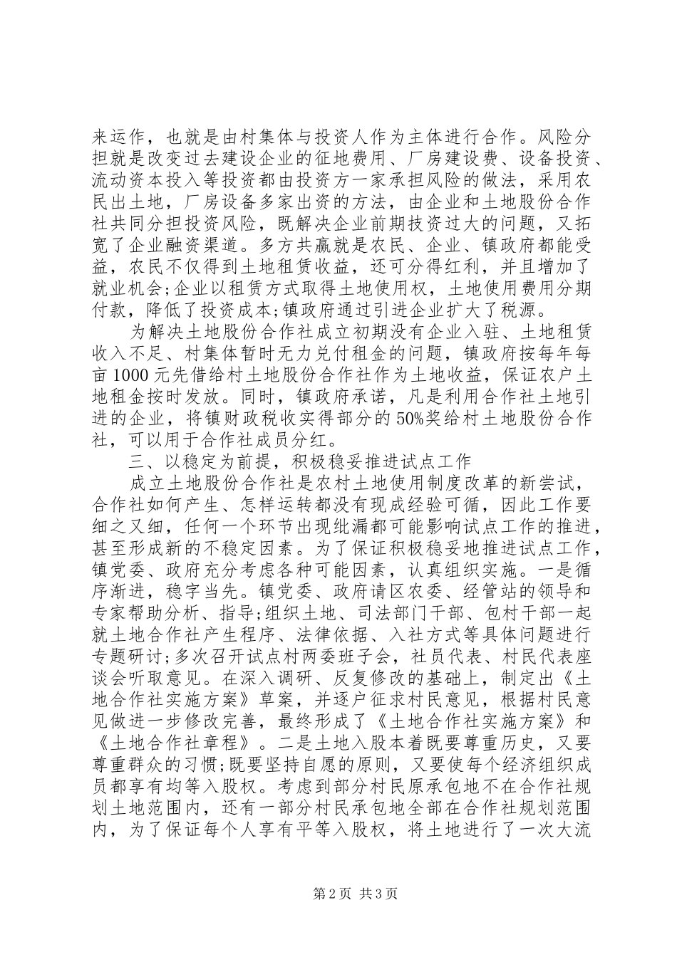 农村产权规章制度改革的经验材料_第2页