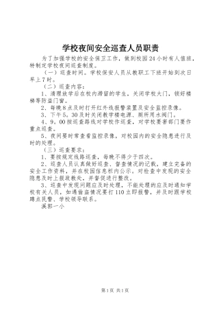 学校夜间安全巡查人员职责要求