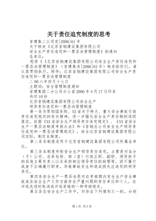关于责任追究规章制度的思考