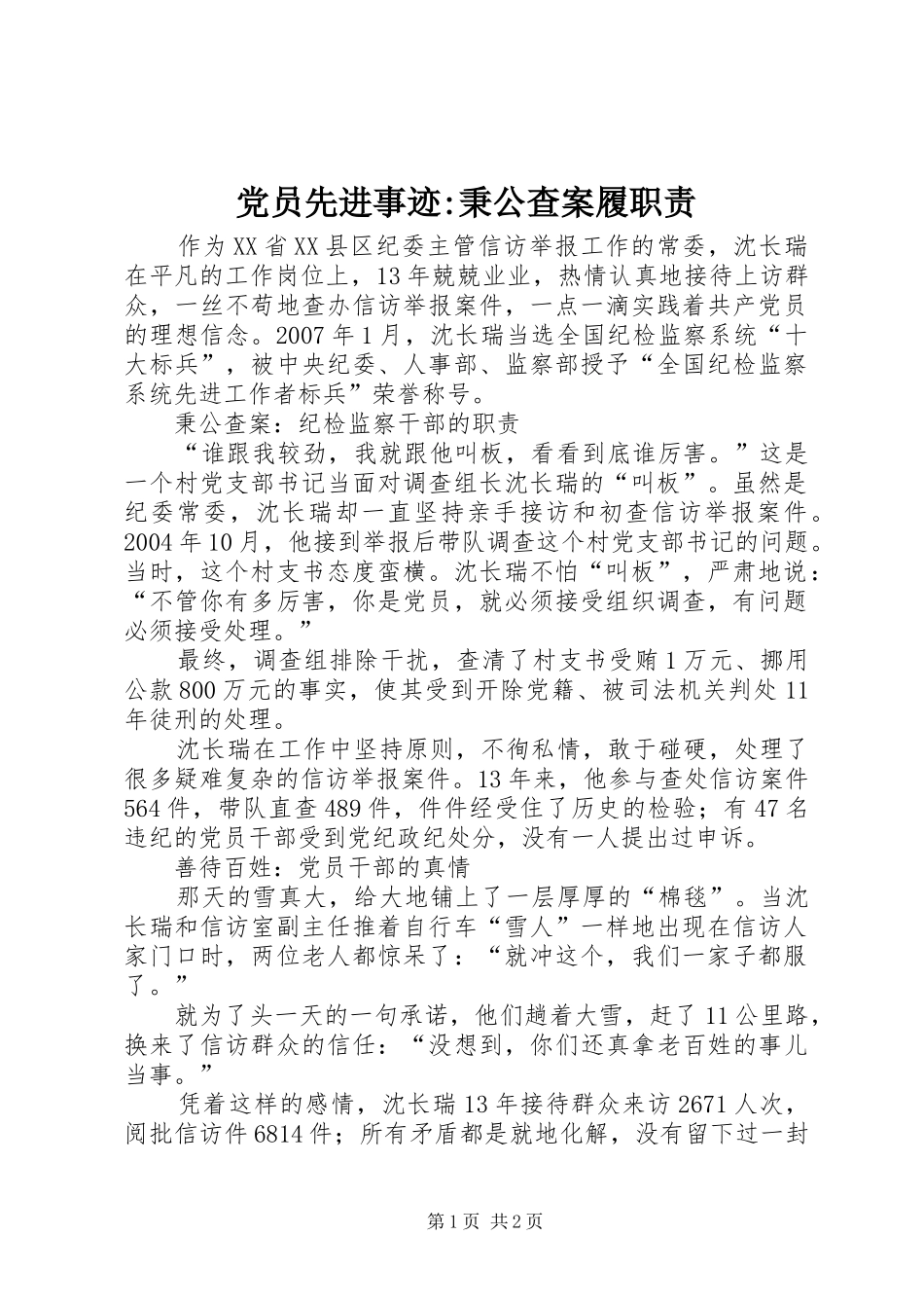 党员先进事迹-秉公查案履职责要求_第1页