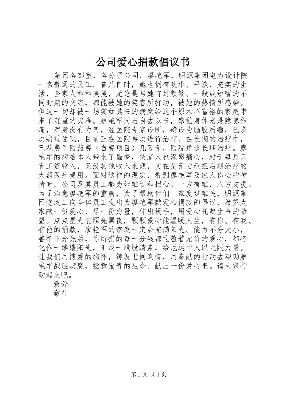 公司爱心捐款倡议书范文_第1页