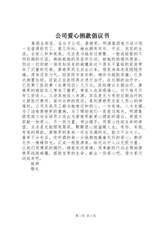 公司爱心捐款倡议书范文