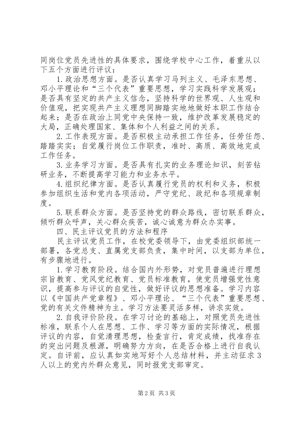 健全完善民主评议党员规章制度_第2页
