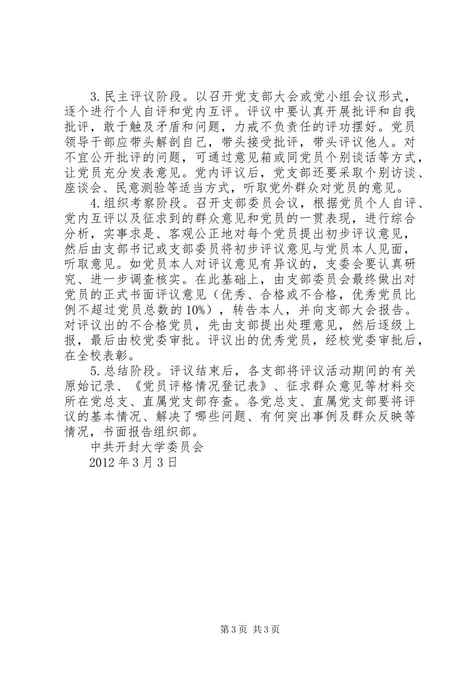 健全完善民主评议党员规章制度_第3页