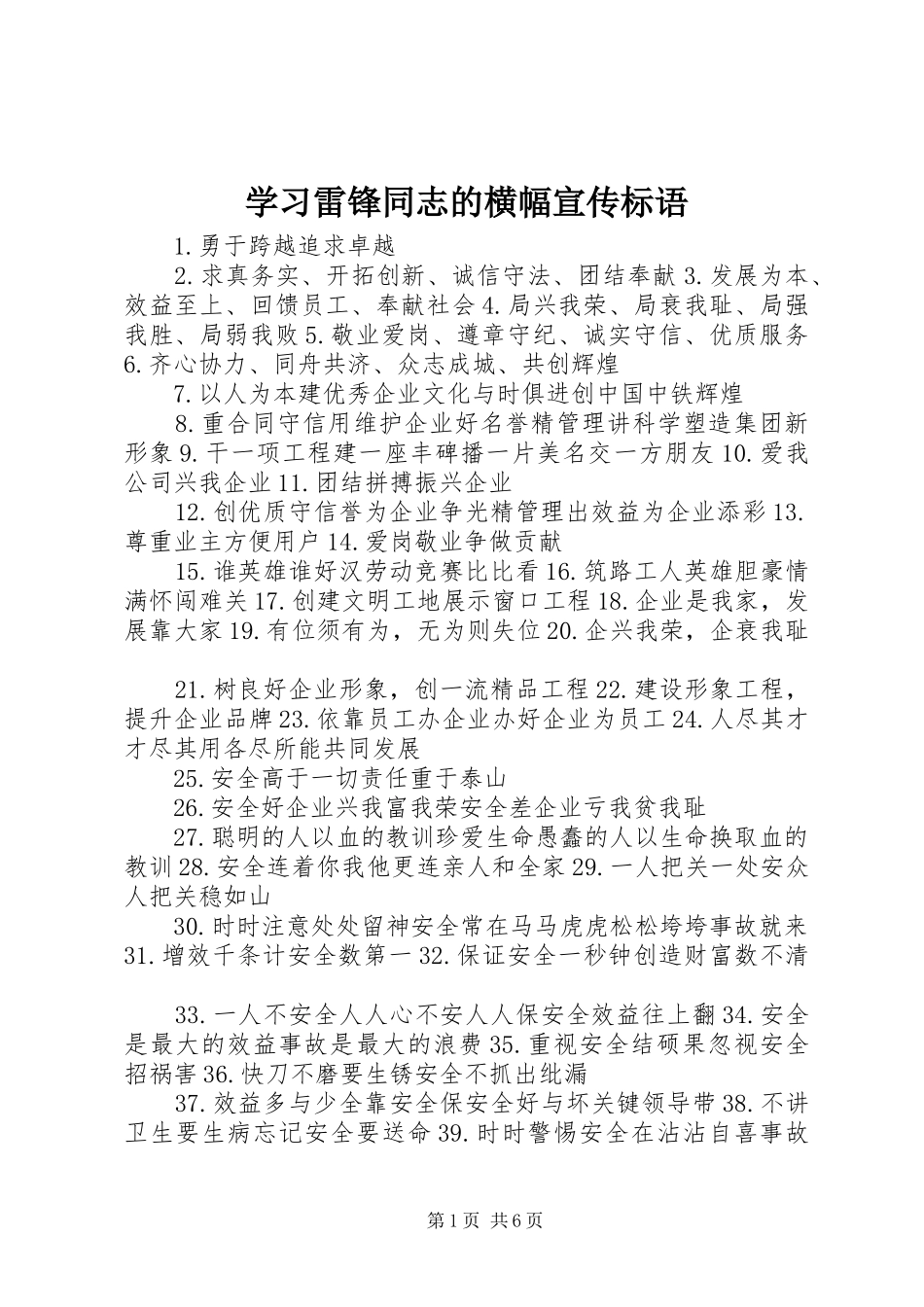 学习雷锋同志的横幅宣传标语集锦_第1页