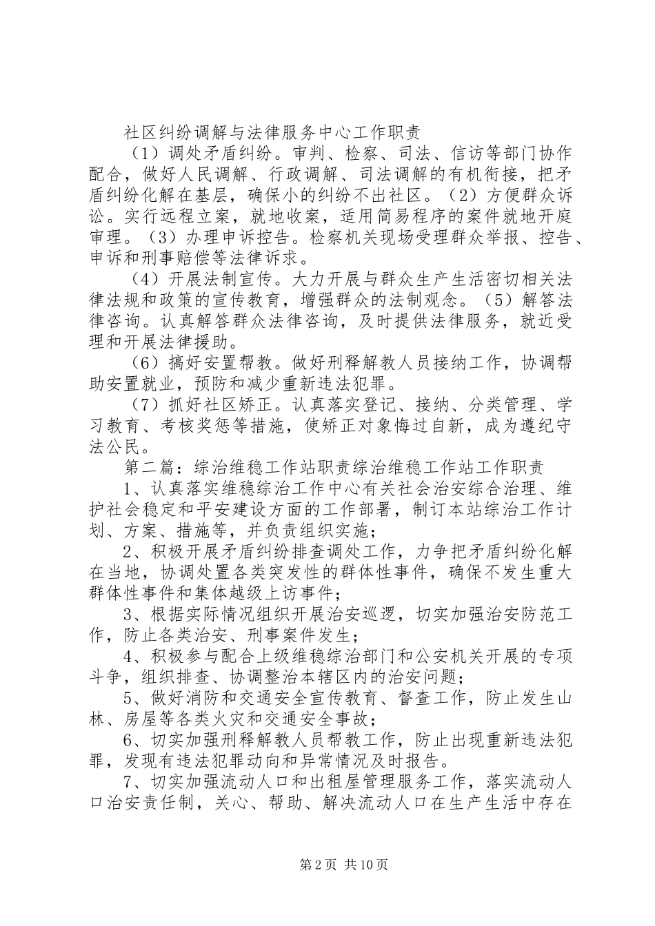 社区综治维稳工作站职责要求任务_第2页