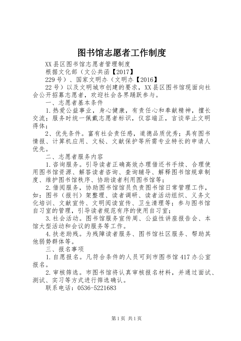 图书馆志愿者工作规章制度_第1页