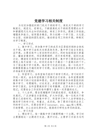 党建学习相关规章制度